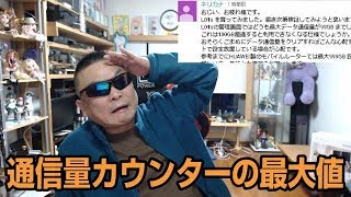 HOME L01s 最大データ通信量の設定ってな～に？
