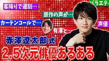 澤と間違えないで 赤澤遼太郎の2 5次元俳優あるあるで魂の叫びが飛び出した 