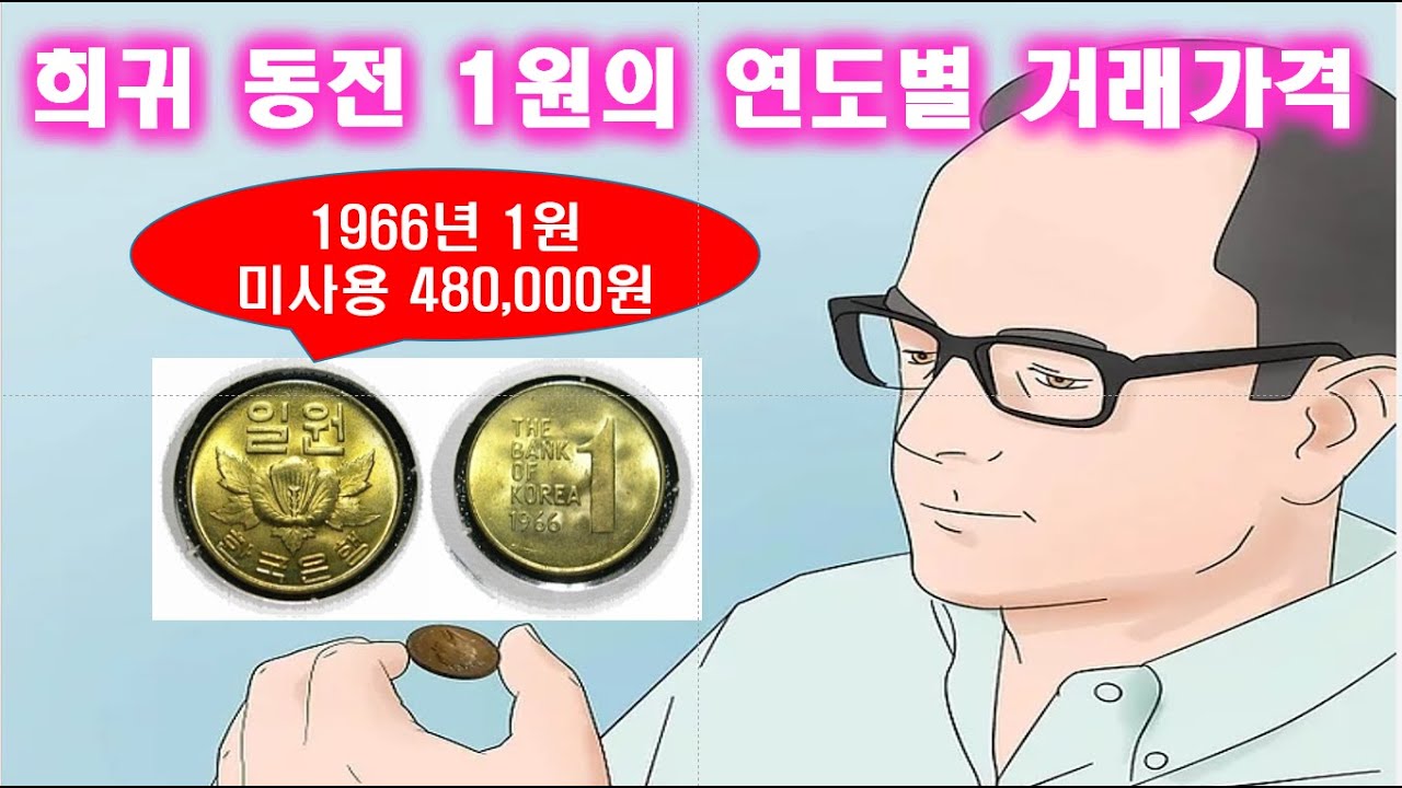 희귀 동전 1원 동전의 연도별 거래 가격과 동전 마켓 사업 안내 1966년 1원 동전 480,000원 - YouTube