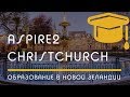 ИНСТИТУТЫ: Aspire2 International, город Christchurch