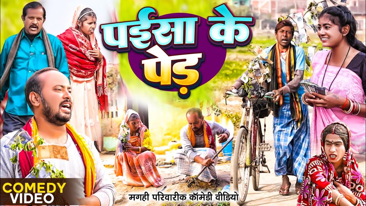 पईसा के पेड़ [ New Comedy ] Paisa Ke Ped Comedy ललटेनमा पइसा के पेड़ लगाके सबको लट@UdaydoctorBodhgaya