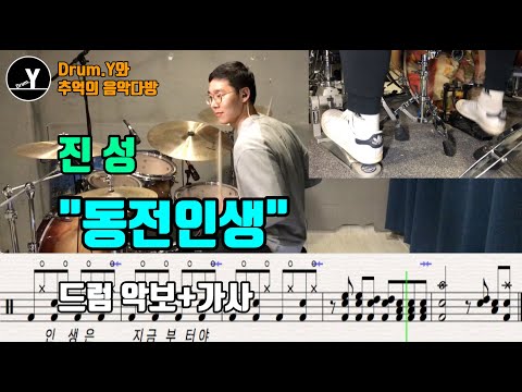 동전인생 - 진성