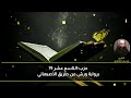 الحزب 19 برواية ورش عن نافع من طريق الأصبهاني للقارئ يوسف الغلوري الحزب 19 برواية ورش عن نافع من طريق الأصبهاني للقارئ يوسف الغلوري