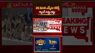 26 మంది ఎస్పీలు కలిస్తే గ్యాంగ్ గుట్టు రట్టు..Karimnagar PMJ Jewellery Case | Mahaa News