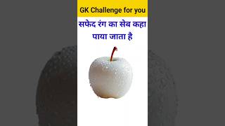 सफेद रंग का सेब कहा पाया जाता हैं