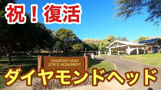 【復活のダイヤモンドヘッド・最新ハワイ】ワイキキから歩いて頂上まで、どれくらい時間がかかるか検証してみた！ワイキキのパワースポットは健在です。