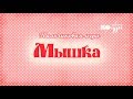 Пальчиковая гимнастика. Потешка "Мышка"