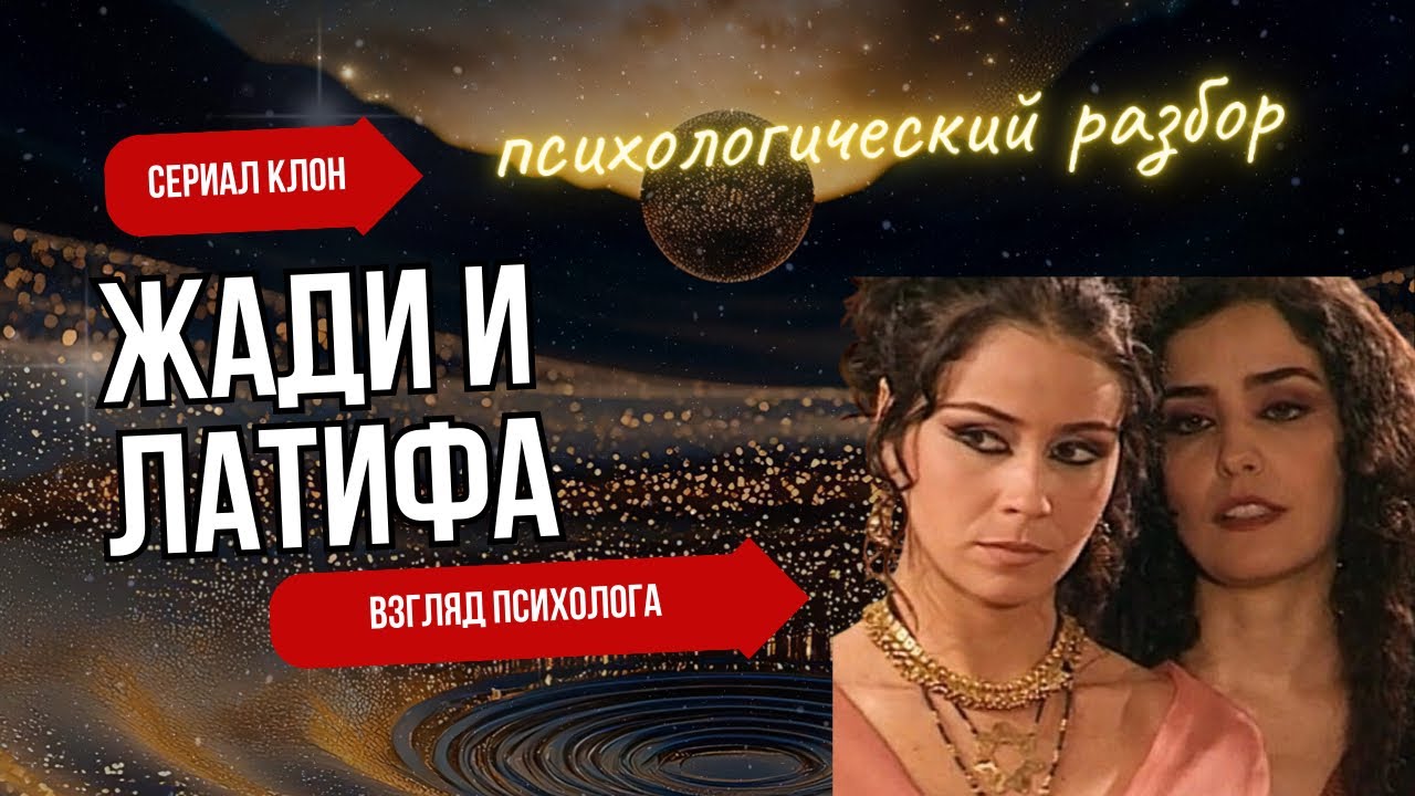 Разбор Жади и Латифа | Люблю бывшего |Сериал «Клон» 