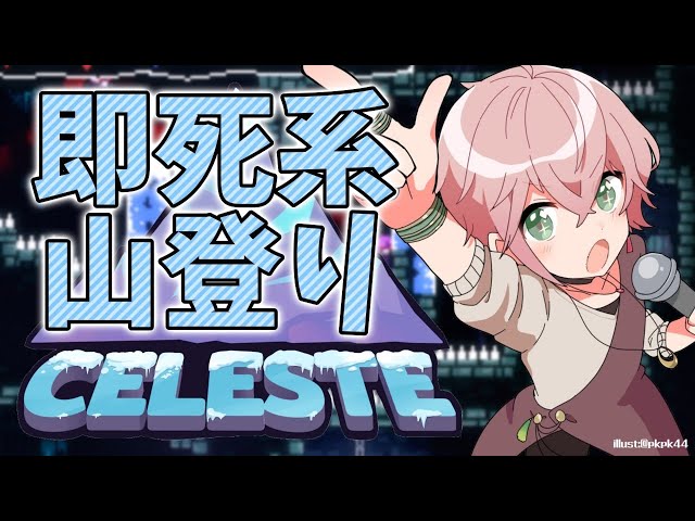 【CELESTE】山頂までの道が超過酷だった件【律可/ホロスターズ】 #りつすたのサムネイル