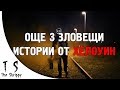 Още 3 страшни ИСТИНСКИ истории от Хелоуин