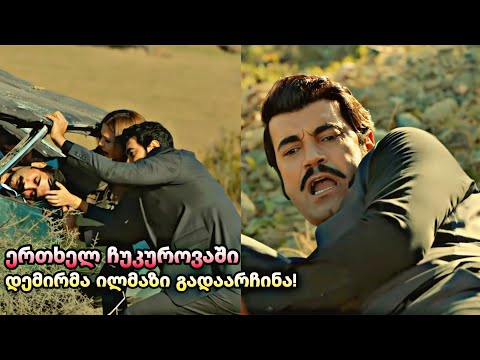 ერთხელ ჩუკუროვაში ქართულად - დემირმა ილმაზი გადაარჩინა