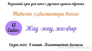 Казахский язык. 4 класс. 4сынып. Жау жау жаңбыр. 13 урок. Для русских школ.