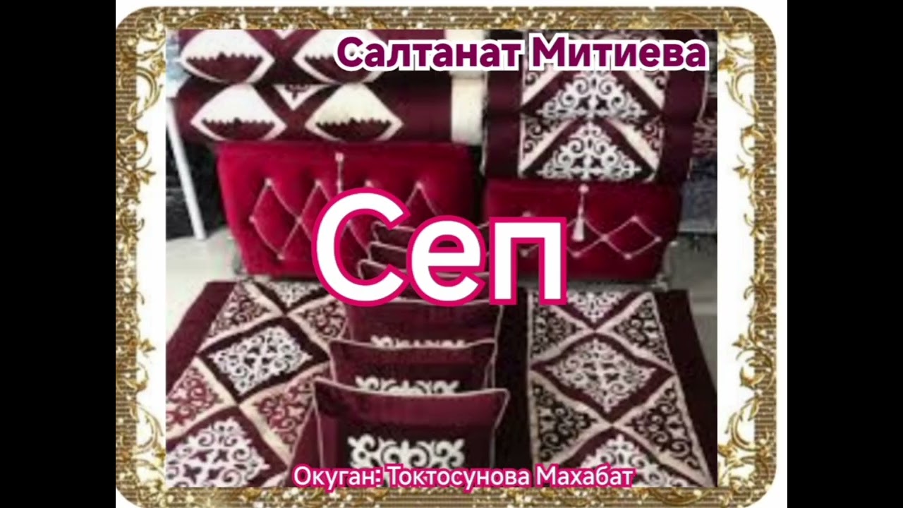 Салтанат Митиева Сеп