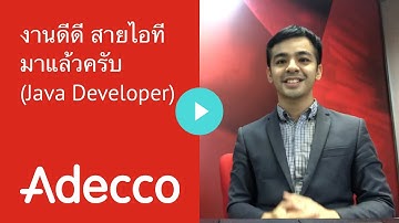 งานดีดี สายไอที มาแล้วครับ (Java Developer)