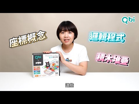 兒童界超強聯名登場！《Qbix小黑啤聯名遊戲組》玩什麼？開箱快速看｜【Qbi益智軌道磁吸玩具】