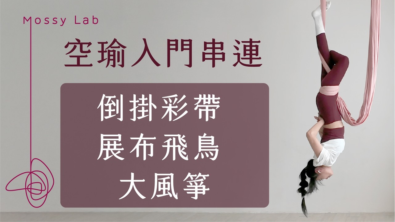 空瑜入門串連|倒掛彩帶+展布飛鳥+大風箏 縮圖