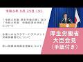 (手話付き)【厚生労働省】厚生労働大臣記者会見(2026年9月29日)
