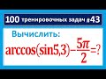 100 тренировочных задач #43. Arccos(sin5,3)-(5pi)/2=?