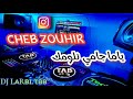 REMIX JADID ياما جامي نلومك شاب زوهير Cheb Zouhir 2025 REMIX JADID ياما جامي نلومك شاب زوهير Cheb Zouhir 2025