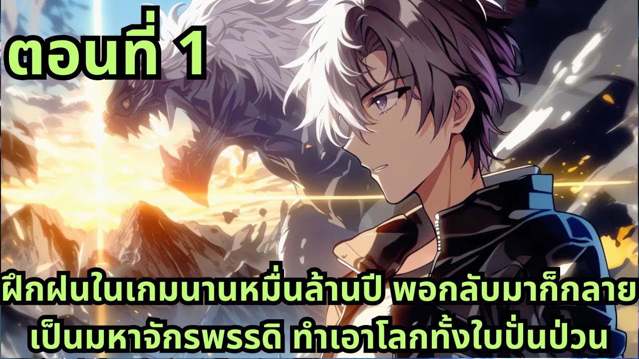 ตอนที่ 1| ฝึกฝนในเกมนานหมื่นล้านปี พอกลับมาก็กลายเป็นมหาจักรพรรดิ ทำเอาโลกทั้งใบปั่นป่วน