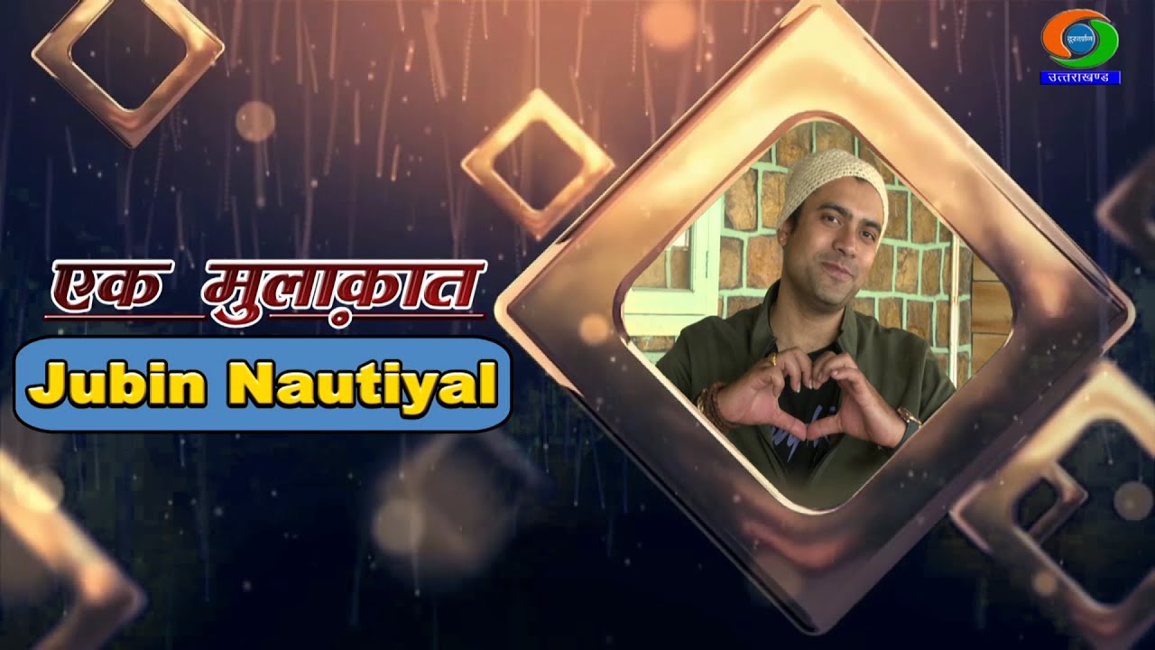 Ek Mulaqat: Jubin Nautiyal, Singer | जुबिन की जुबानी; दूरदर्शन, उत्तराखंड में साक्षात्कार |