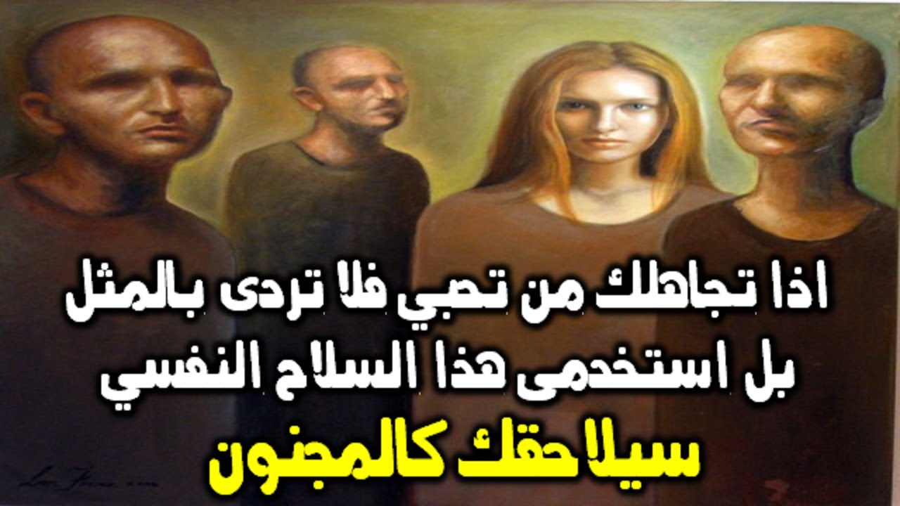 إذا تجاهلك من تحبى فلا تردى بالمثل بل استخدمى هذا السلاح النفسى الذكي يا زوهرية سيلاحقك كالمجنون