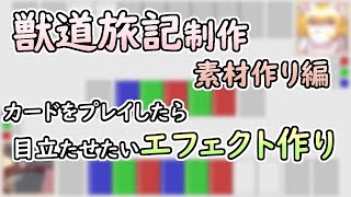 【 #ゲーム制作 】【 #獣道旅記 】カードゲーム作りのエフェクト編。カードを使ったらエフェクトを入れていきましょう。【 #ケモノVtuber 】【 #ドット絵】