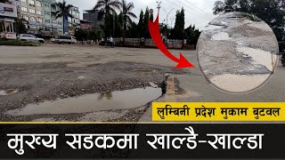 लुम्बिनी प्रदेश मुकाम बुटवलका मुख्य सडकमा खाल्डै–खाल्डा | Butwal Damage Road | By ButwalNewsUpdate