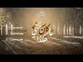 هكذا ما كان ظني من أشغال تكية الراوي في دير الزور 