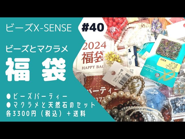 40【福袋開封動画】＼エックスセンス／ ビーズX-SENSEさんの福袋を今年