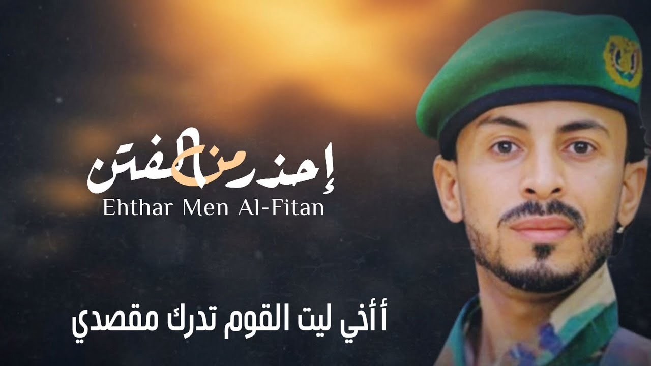 حصرياً إحذر من الفتن || أداءوالحان جلال سفيان 2026م