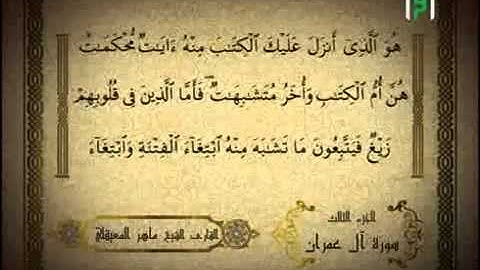 الجزء الثالث من القران الكريم - ماهر المعيقلي
