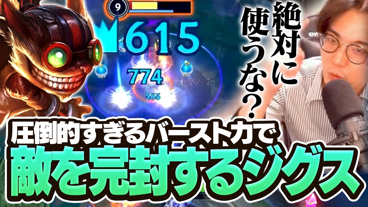 いまADCやるくらいならAPCジグスやれ！！マジでダメージやばすぎて相手なんもできんw【ワイリフ】