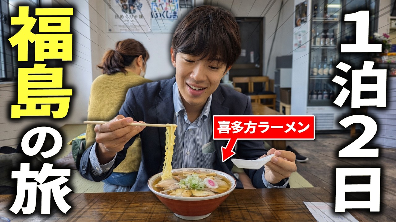 【うますぎる】喜多方ラーメンを食べに福島ぶらり２人旅