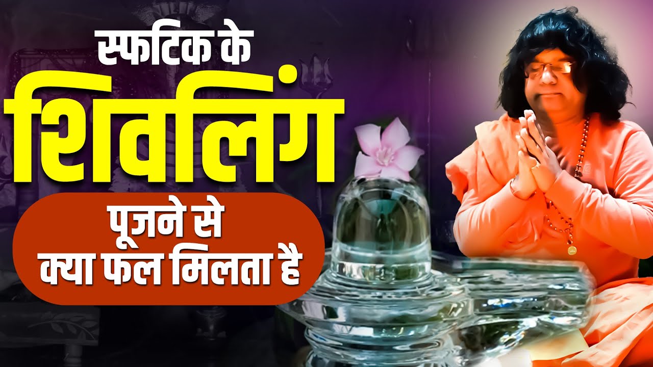 स्फटिक के शिवलिंग पूजने से क्या फल मिलता है ? Acharya Shri Kaushik Ji
