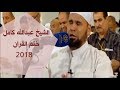 صلاة ختم القران للشيخ عبد الله كامل مع الدعاء صلاة الخاتمة 29 رمضان 