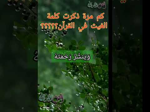 ذكرت كلمة الغيث في القرآن الكريم وردت حروف غيث في ستة مواضع من القرآن أهل القرآن