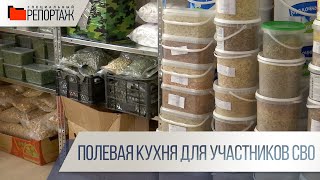 Специальный репортаж. Полевая кухня для участников СВО