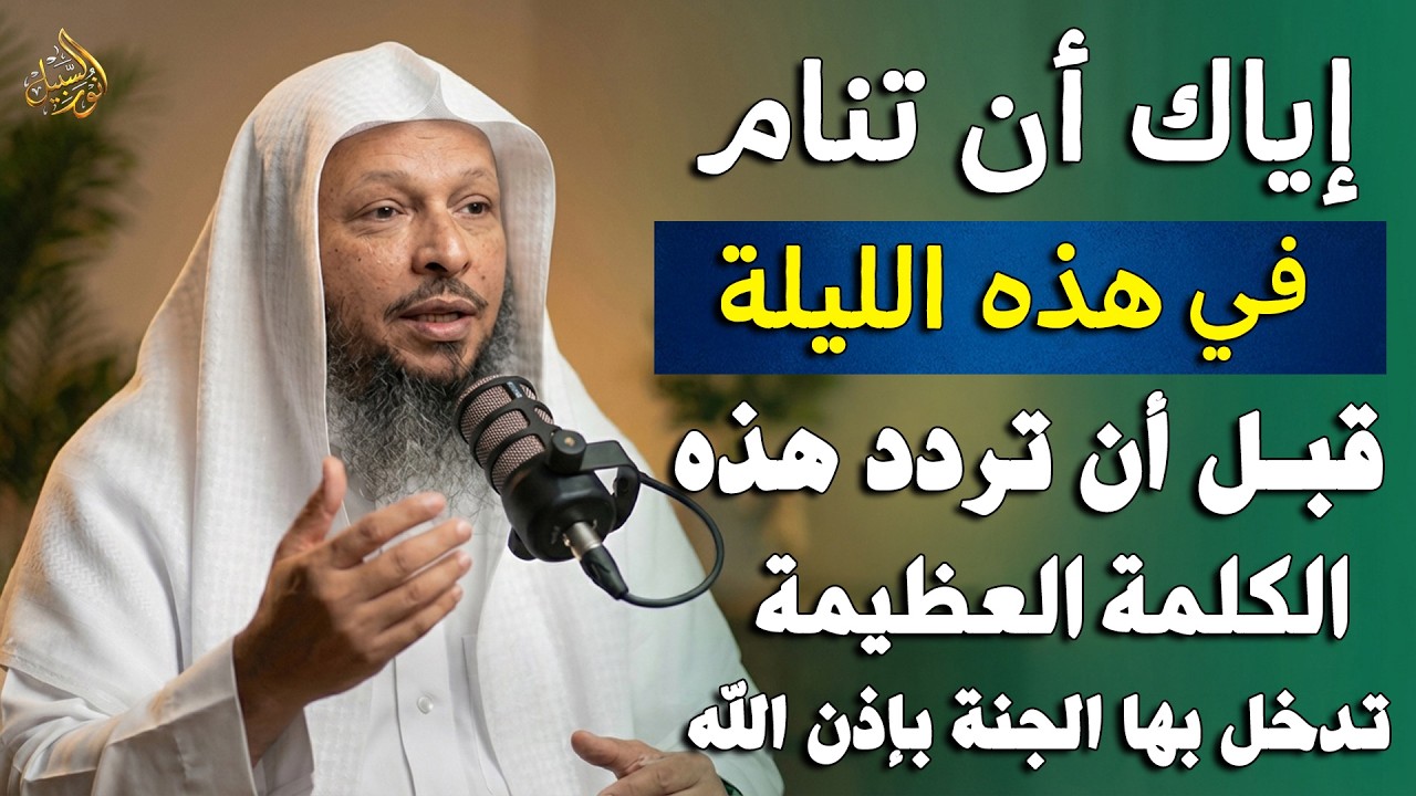 إياك ان تنام في هذه الليلة قبل ان تردد هذه الكلمة العظيمة والله تدخل الجنة بإذن الله