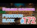 Factorio/Факторио, PYANODON BLOCK (PyBlock) - Прохождение #172 (Большая смолянка)