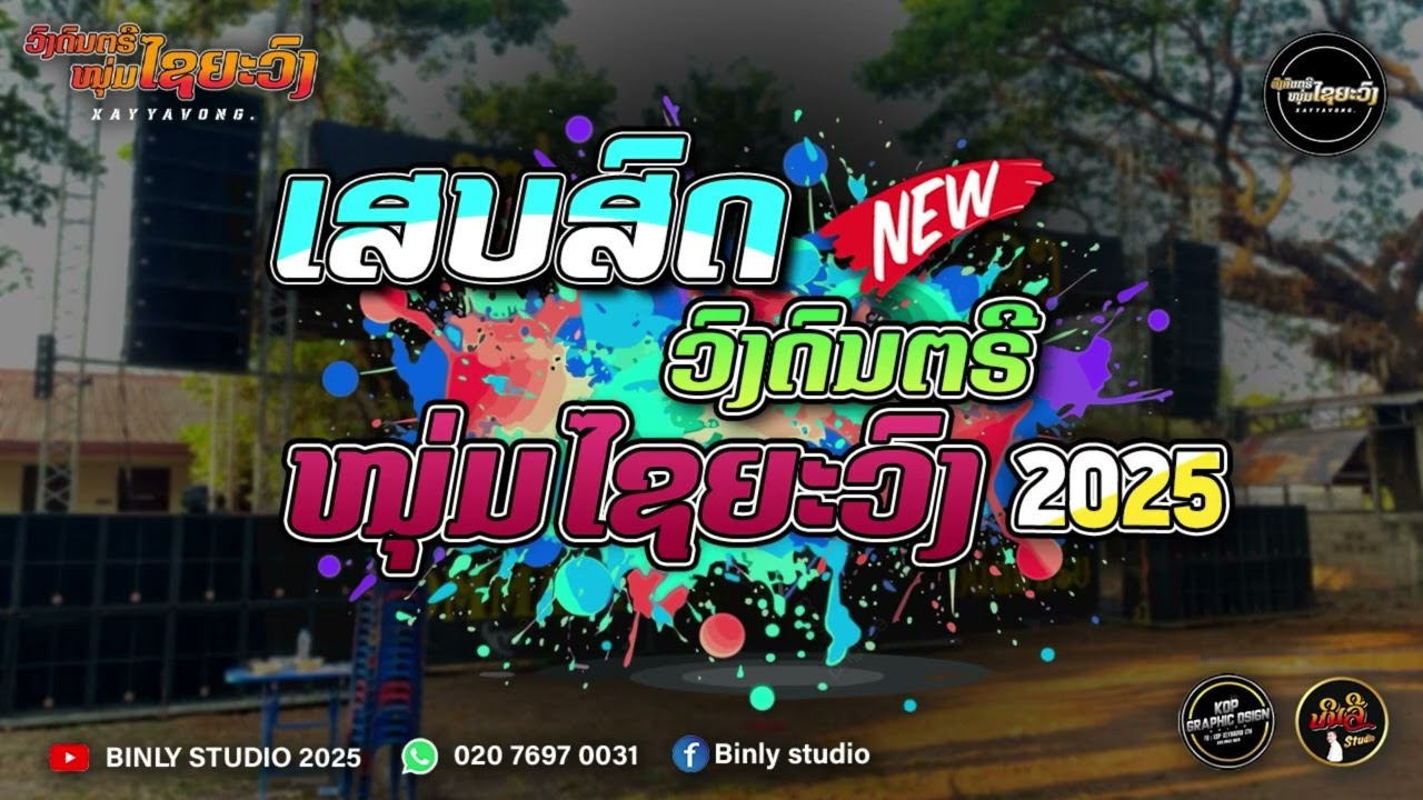 ວົງດົນຕຮີໜຸ່ມໄຊຍະວົງ2025