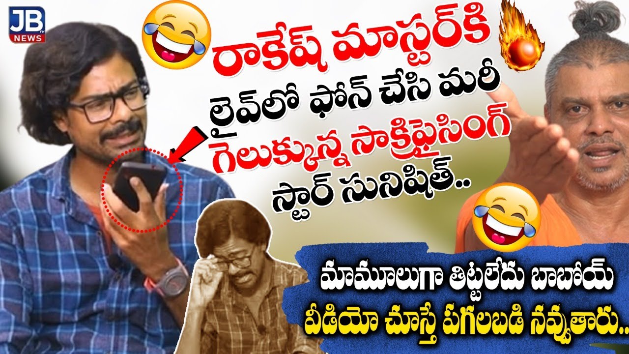 sunisith rakesh master interview rakesh master sunisith interview