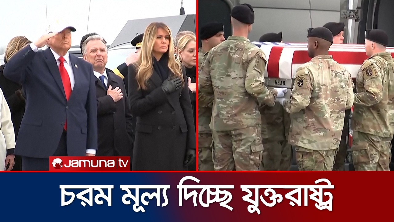 ইরানি হামলায় নিহত ৬ সেনার মরদেহ গ্রহণ করলেন ট্রাম্প | Trump Received US Soldiers Body | Jamuna TV