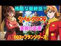 【ゆっくり解説】壮絶なる最終話⁉悲しすぎる!残酷すぎる!「003=フランソワーズ・アルヌール」