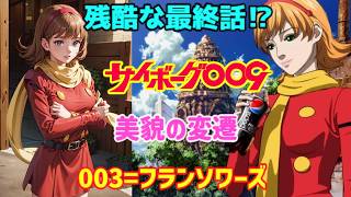 サイボーグ009 003 台本 シナリオ 昭和版 34話 あした鳴れ愛の鐘 サイボーグ009 003 台本 シナリオ 昭和版 34話 あした鳴れ愛の鐘