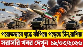 🔴LIVE: আজকের টপ আন্তর্জাতিক সংবাদ | BBC World News Bangla | 19 Mar 2026 | বিশ্বজুড়ে এখন যা ঘটছে