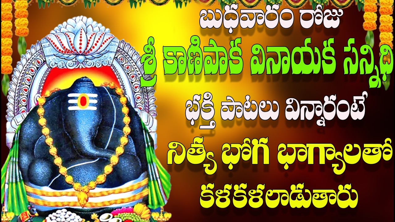 బుధవారం రోజు  శ్రీ కాణిపాక వినాయక సన్నిధి  పాటలు విన్నారంటే నిత్య భోగ భాగ్యాలతో  కళకళలాడుతారు