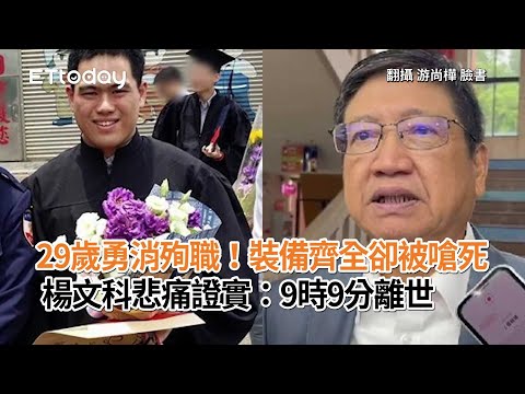 【新竹湖口火災】29歲勇消殉職！裝備齊全卻被嗆死 楊文科悲痛證實：9時9分離世