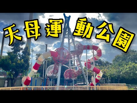 【天母運動公園】有沙坑、噴水池、超刺激的溜滑梯