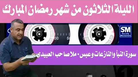 سورة النبأ والنازعات  ٠هديتى إلى أرواح أمواتكم اخوانى واخواتى الأطهار ٠ملا صاحب العبيدى